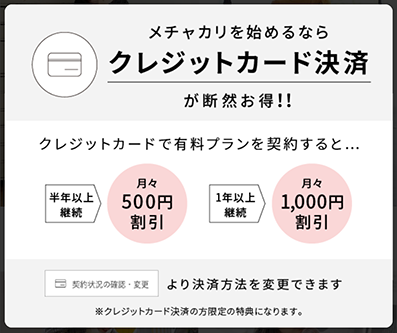 メチャカリ 支払